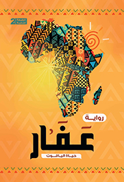 عفار