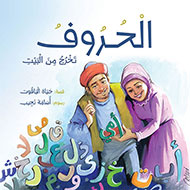 الحروف تخرج من البيت